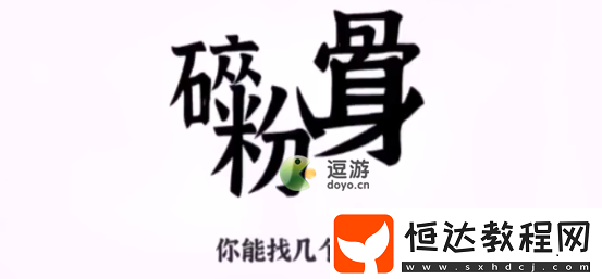 文字進(jìn)化粉身碎骨找出25個(gè)字通關(guān)攻略