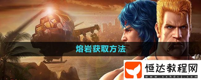 魂斗羅歸來(lái)熔巖獲取方法