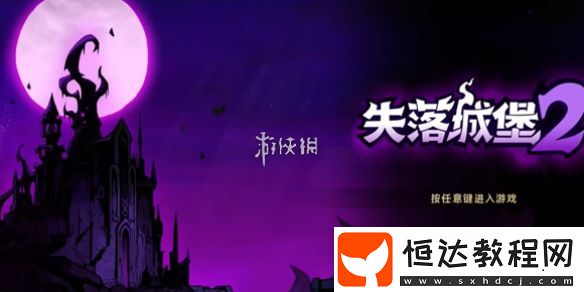 失落城堡2營地攻略