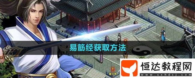 濡沫江湖易筋經(jīng)獲取方法