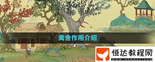 桃源記手游禽舍作用介紹