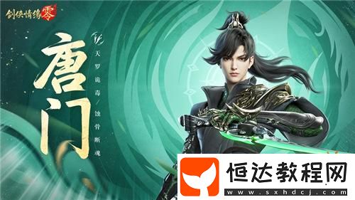 暴雨梨花針！劍俠情緣·零蜀中唐門重出江湖