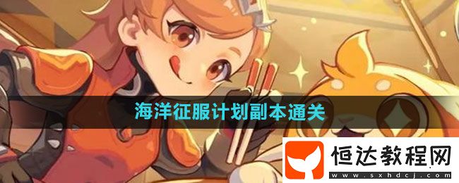 出發(fā)吧麥芬海洋征服計(jì)劃副本通關(guān)攻略
