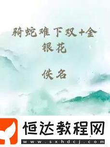 雙-金銀花免費(fèi)-網(wǎng)友分享