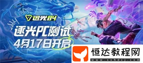 4月17日正式開啟！