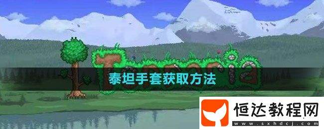 泰拉瑞亞泰坦手套獲取方法