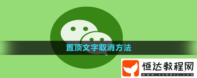 微信置頂文字取消方法