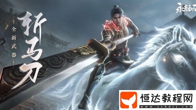 永劫無間斬馬刀怎么上馬