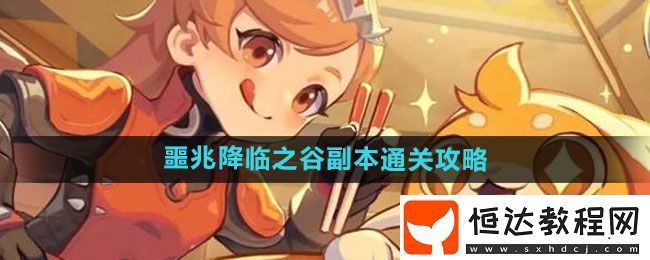 出發(fā)吧麥芬噩兆降臨之谷副本通關攻略