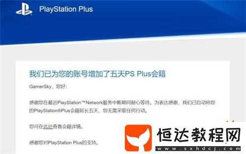 索尼發(fā)送PSN炸服的PS+會員補償通知郵件你收到了嗎