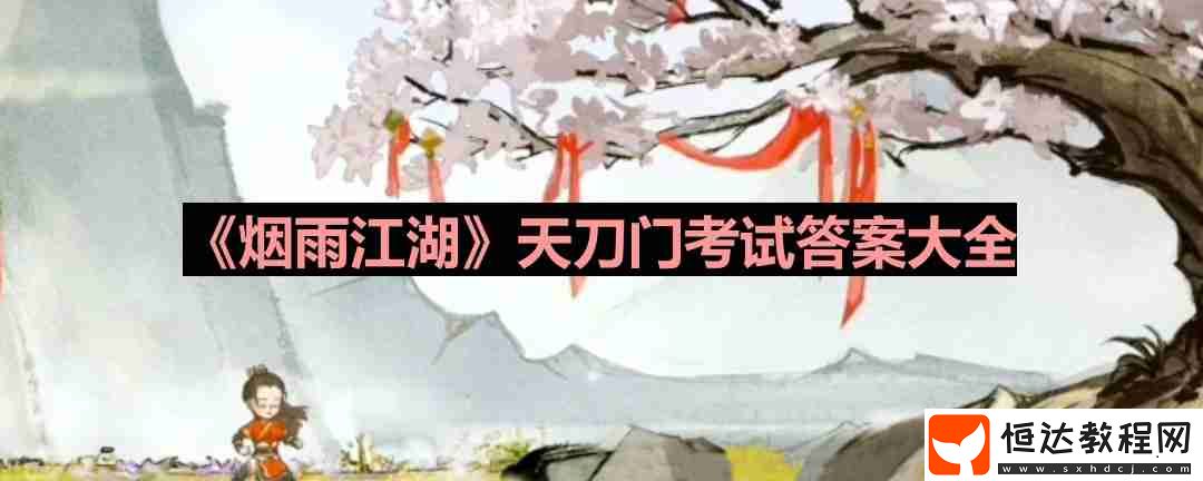 天刀門考試答案大全