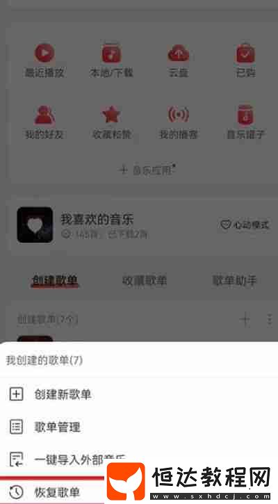網(wǎng)易云音樂刪除的歌單怎么恢復(fù)