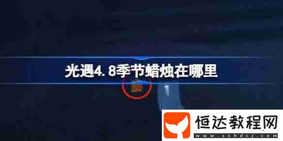 光遇4月8日季節(jié)蠟燭位置攻略