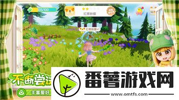 打造最舒適的田園生活