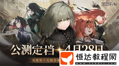 黑色信標(biāo)官宣定檔！4月28日雙視角×無限連攜ARPG手游正式上線