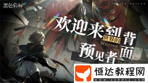 黑色信標(biāo)官宣定檔！4月28日雙視角×無限連攜ARPG手游正式上線