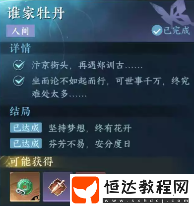 逆水寒手游誰家牡丹任務(wù)怎么完成