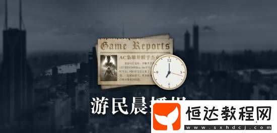 刺客信條影逐漸恢復(fù)宣發(fā)-Twitch守望先鋒收視率減半