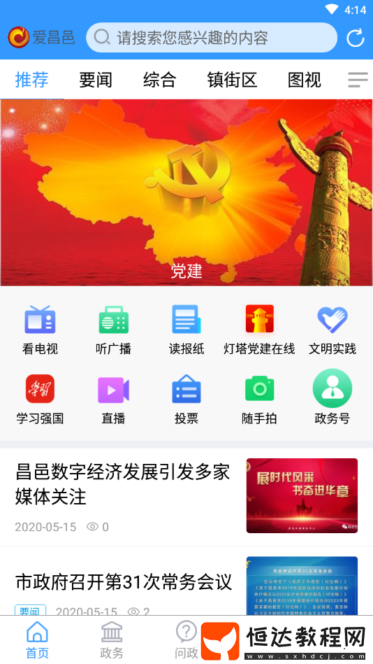 愛昌邑-本地資訊新聞融媒體中心平臺(tái)入口v0.0.16