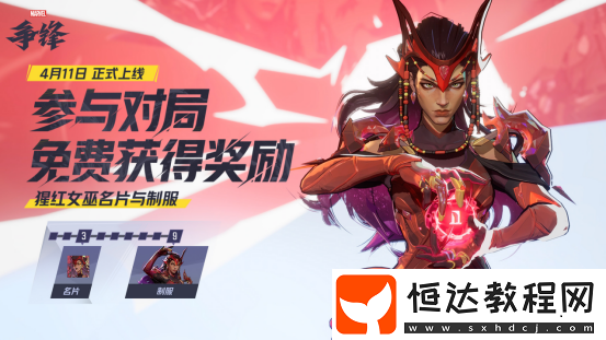 漫威爭(zhēng)鋒第2賽季正式開(kāi)啟！多款全新皮膚免費(fèi)領(lǐng)??！