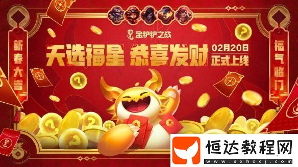 金鏟鏟之戰(zhàn)天選福星恭喜發(fā)財(cái)新手教程2025